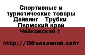 Спортивные и туристические товары Дайвинг - Трубки. Пермский край,Чайковский г.